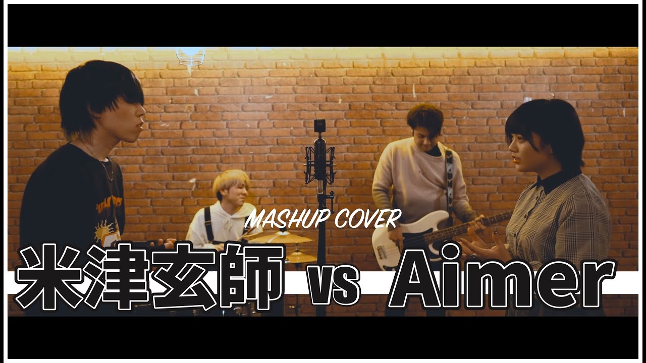 米津玄師 vs Aimer MASHUP!! [PART2] with 天邑