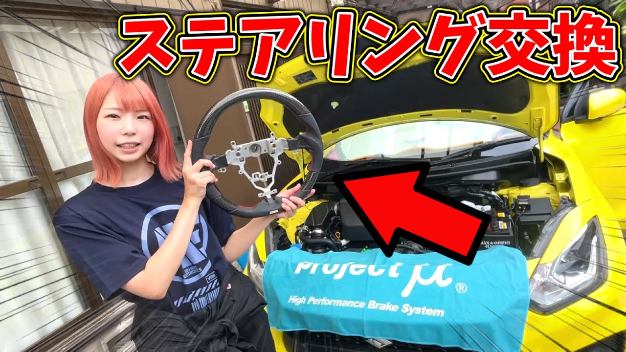 【嫁車改造】嫁のスイスポのステアリング交換！見た目ノーマルだけど実は凄かったGReddyスイフト専用ステアリング