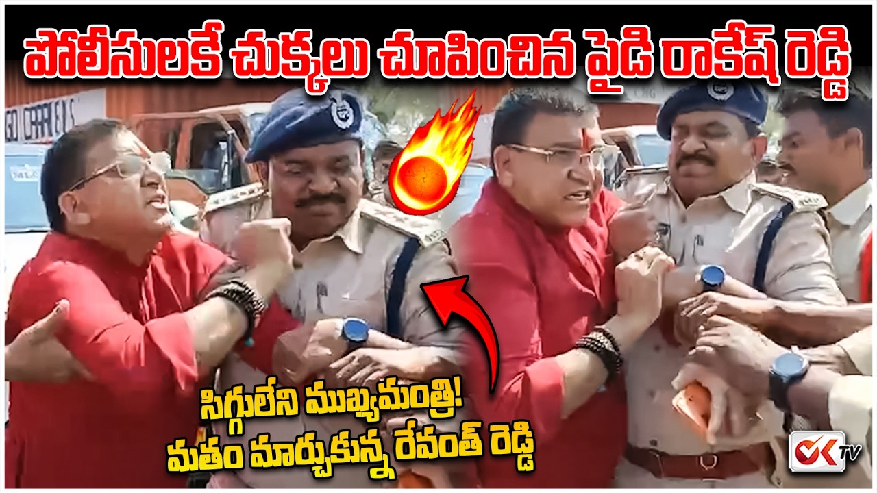 పోలీసులకే చుక్కలు చూపించిన పైడి రాకేష్ రెడ్డి | Padi Rakesh Reddy Fire On Revanth Reddy | OKTV