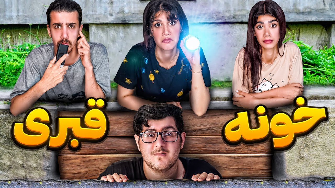 قبرمو تبدیل به اتاق مخفی کردم 😳 فاتینا سجاد و سحر باید پیدام کنن