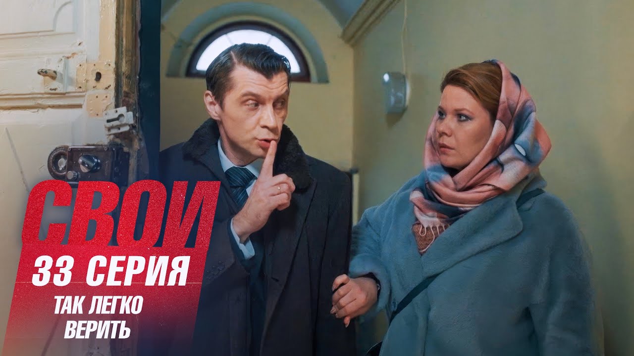 Свои | 7 сезон | 33 серия | Так легко верить