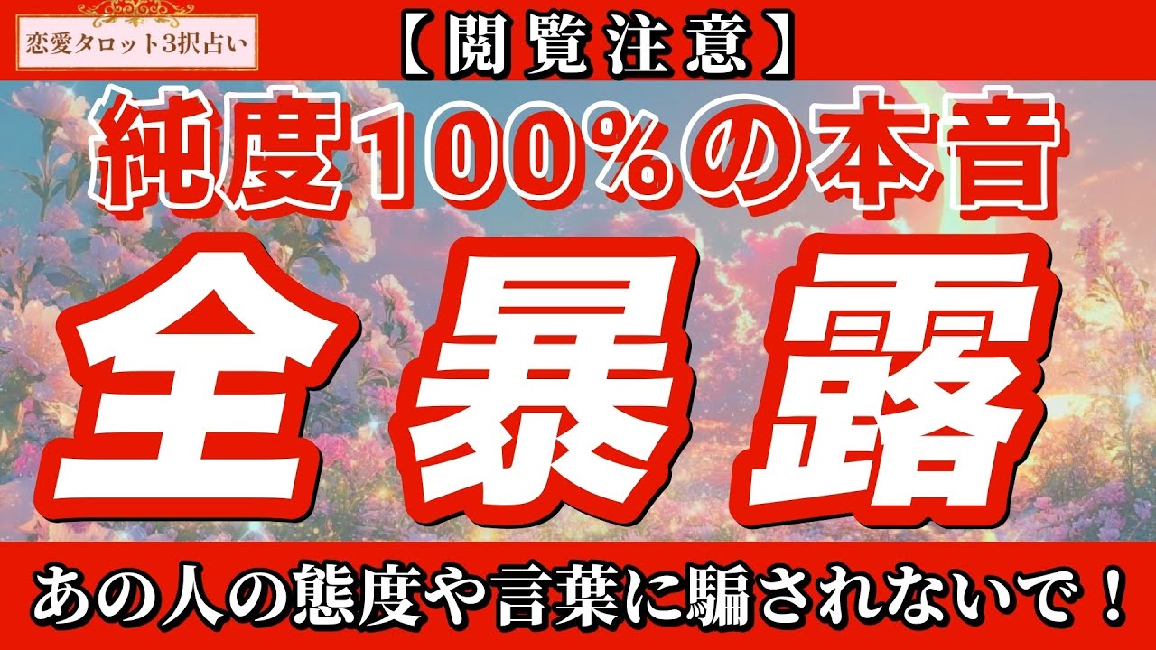 【恋愛タロット3択】🚨【閲覧注意】🚨隠し通せない想い。あの人が心の中であなたに「愛してる」と叫んでいる瞬間。【純度100％の本音　全暴露】