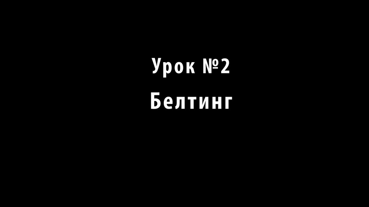 Учимся петь. Урок №2. Белтинг