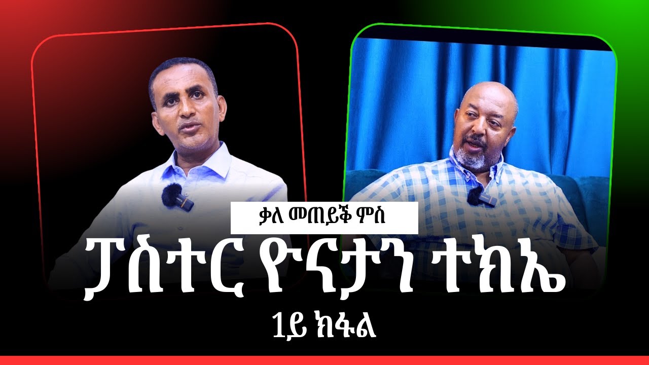 ቃለ መጠይቕ ምስ ፓስተር ዮናታን ተክኤ ቀዳማይ ክፋል