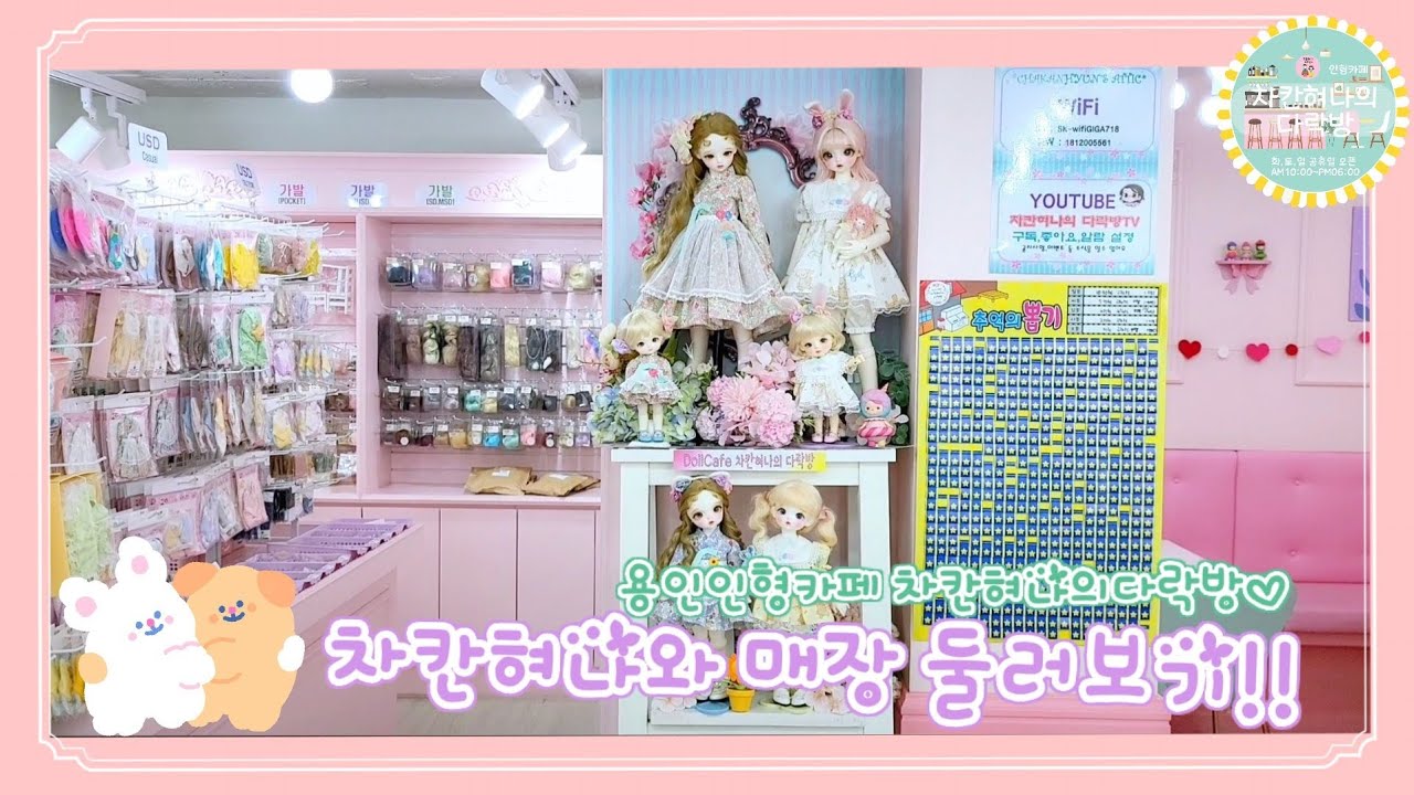 🎀구체관절인형카페🎀 차칸혀나의다락방의 매장소개영상♥️