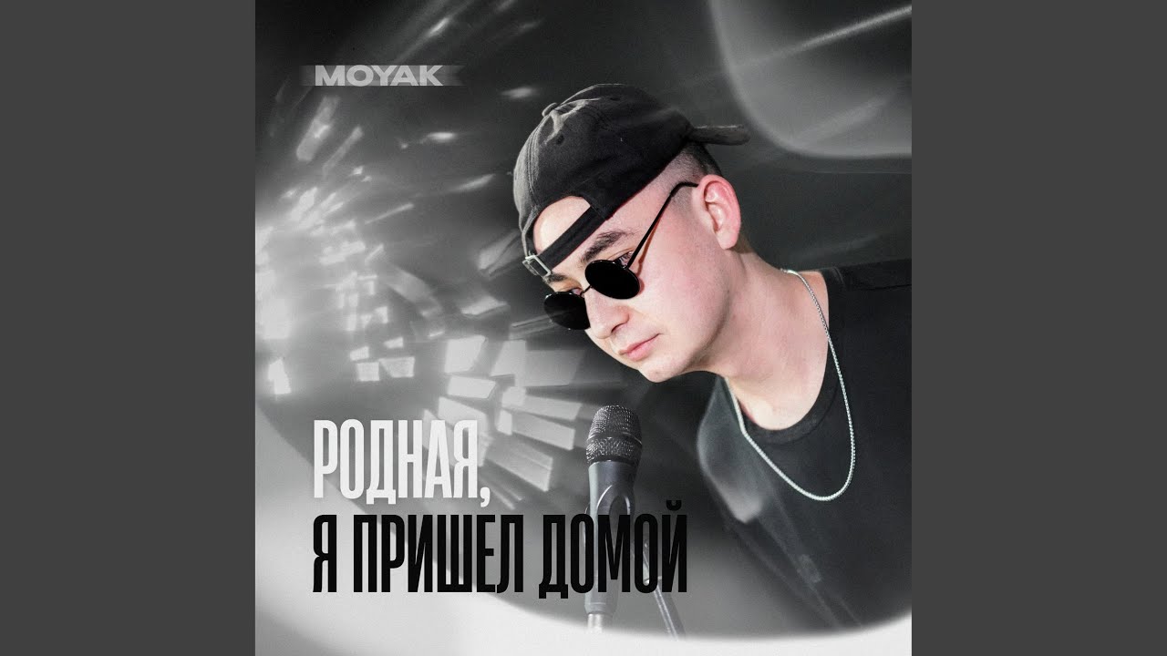 Родная, я пришел домой
