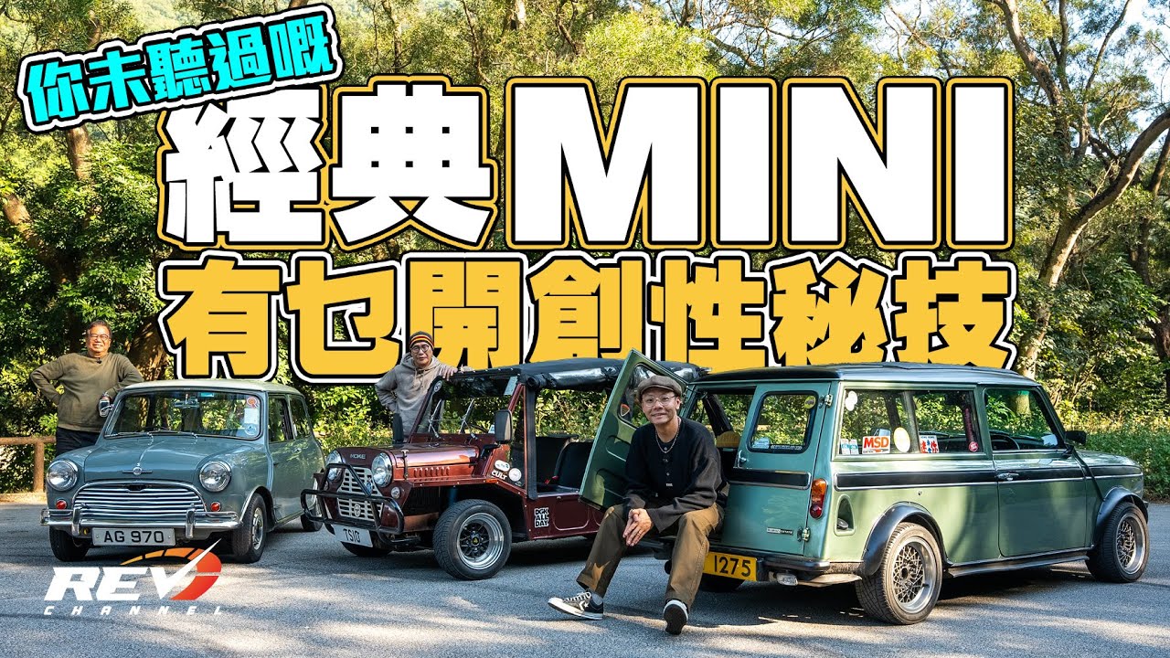 Classic MINI 上世紀影響人類最重要的汽車 不止看來趣致 有個性 背後確實有很多開創性設計#revchannel