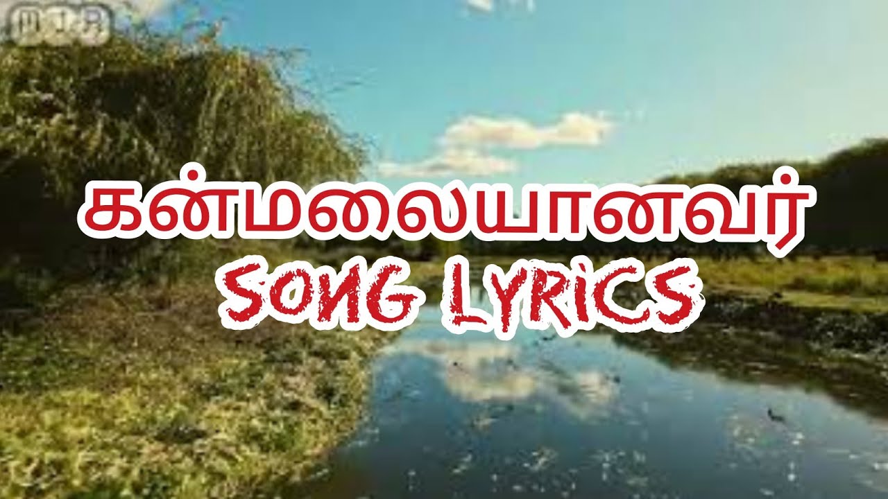 KANMALAIYANAVAR SONG LYRICS/TAMIL CHRISTIAN SONG