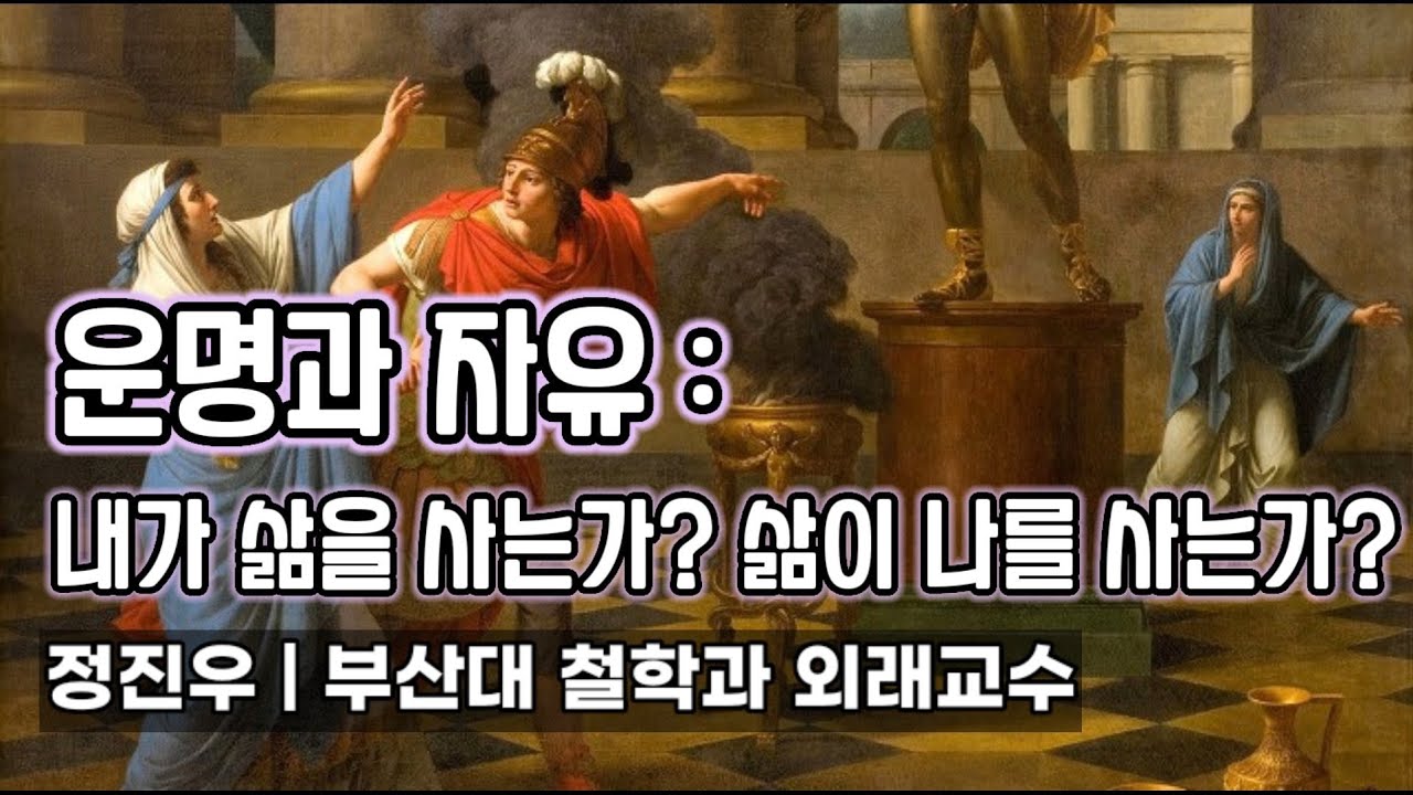 운명과 자유: 내가 삶을 사는가? 삶이 나를 사는가? [정진우의 철학교실]