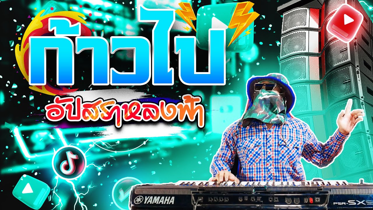 ก้าวไป-อัปสราหลงฟ้า-แดนซ์EDM