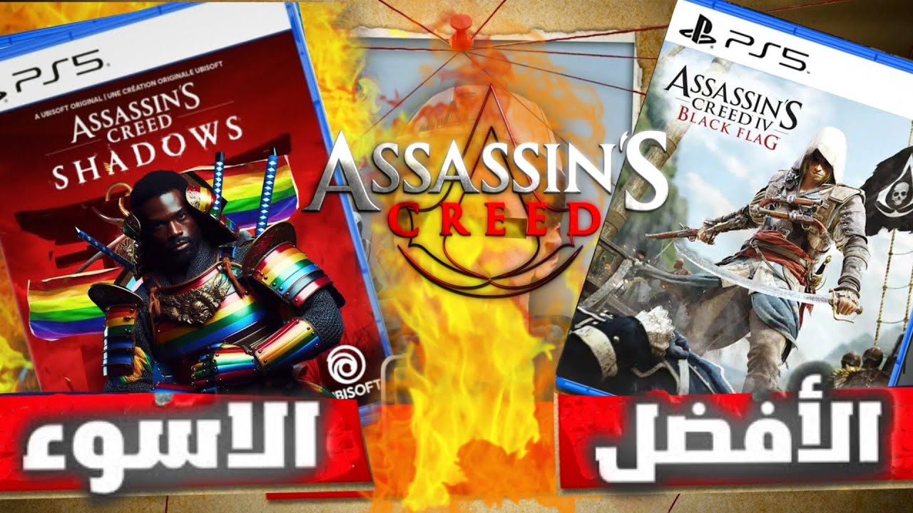 Assassin's Creed  ترتيب من اسوء للأفضل لأجزاء سلسلة