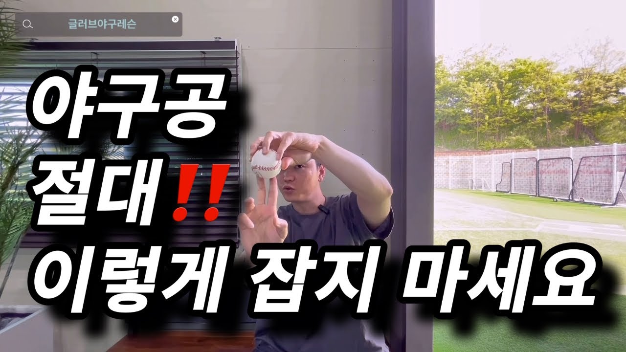 야구공 절대 이렇게 잡지 마세요!! 스냅을 도와줄 5가지 방법