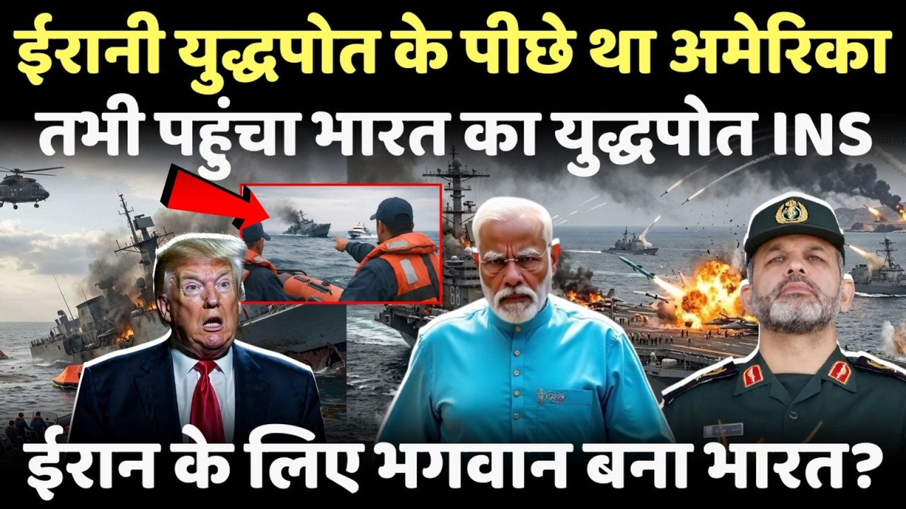 ईरानी युद्धपोत के पीछे थी अमेरिकी पनडुब्बी..दीवार बनकर खड़ा हुआ भारत का INS युद्धपोत!
