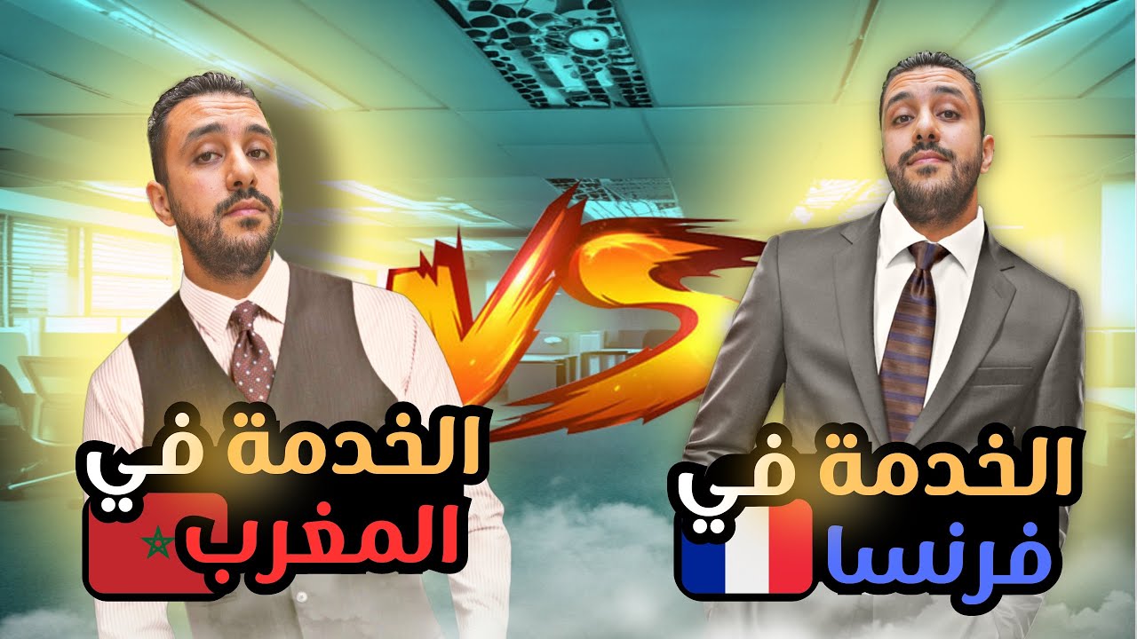إيجابيات و سلبيات العمل في فرنسا 🇫🇷بالمقارنة مع المغرب 🇲🇦