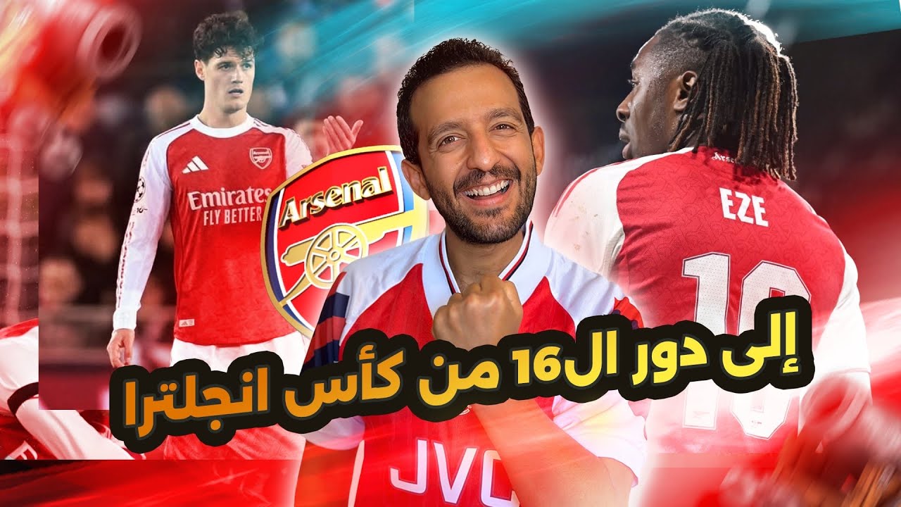 ارسنال يعبر إلى دور ال١٦ من كأس انجلترا وسط تألق إيزي ونورجارد