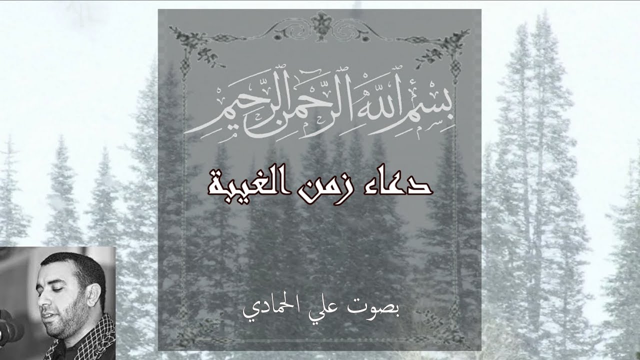 دعاء زمن الغيبة - علي الحمادي - لتعجيل الفرج