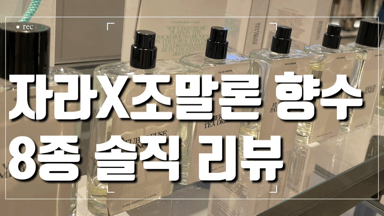 자라X조말론 향수 8종 리뷰(딥디크 오데썽,도손 저렴이?😉) 최고와 최악의 향수 선정👌🏻