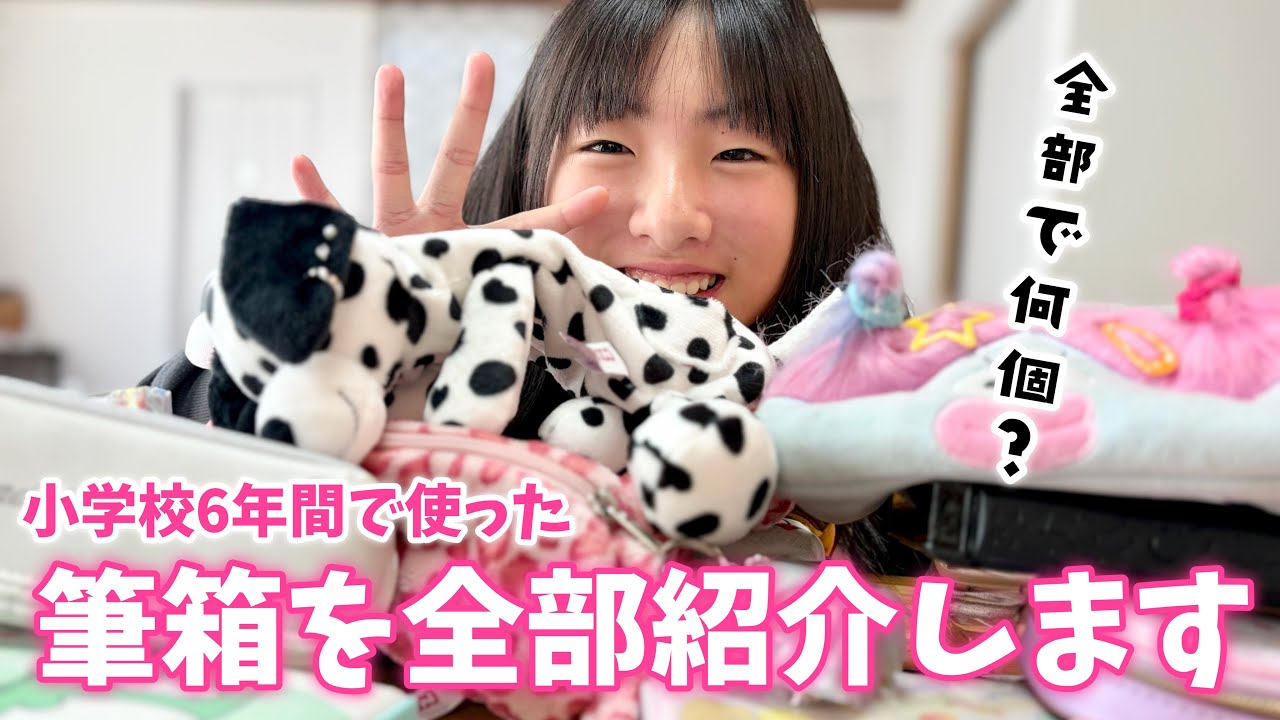 【筆箱紹介】小学1年生から卒業まで使ってた歴代の筆箱全部紹介します！校則違反や失敗したのもアリ&hellip;💦