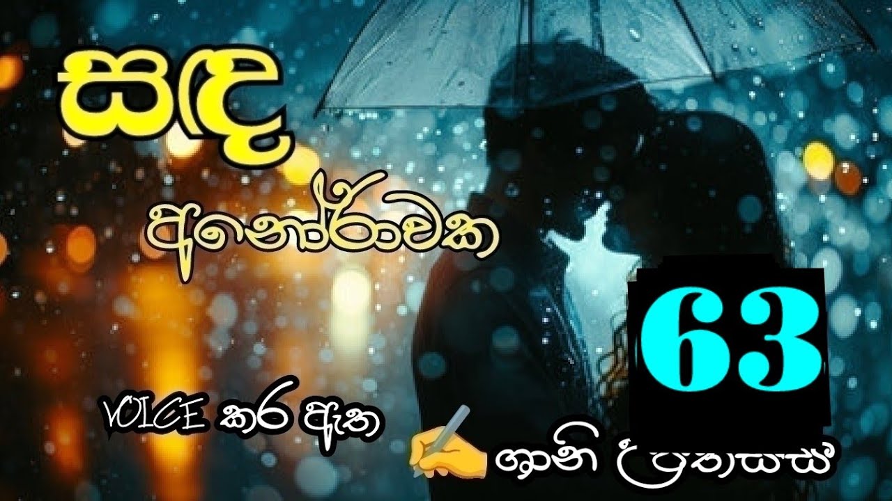 සඳ අනෝරාවක 63❤️ Sanda Anorawaka 63❤️