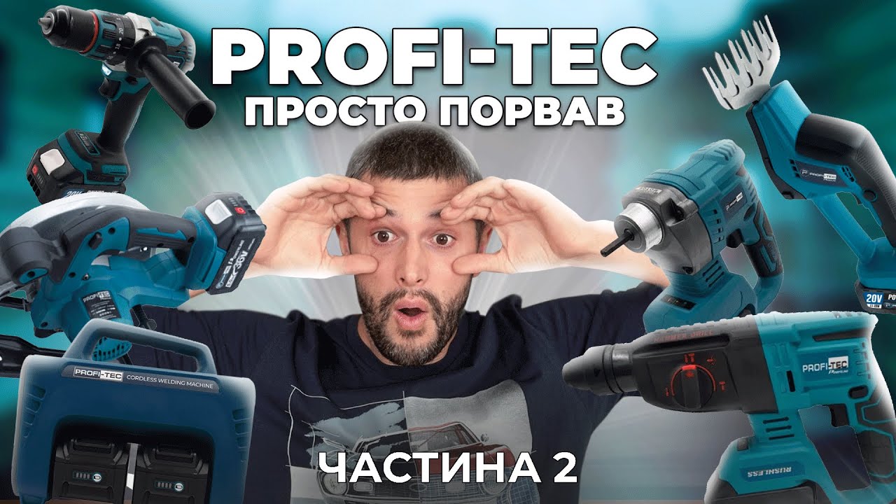 Що вміє PROFI-TEC? Огляд акумуляторної лінійки. Частина 2