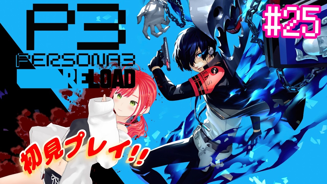 【ペルソナ３ リロード】刈り取りくんリベリベンジ～無知無知ペルソナやってみるかー！ #25   ※ネタバレあり