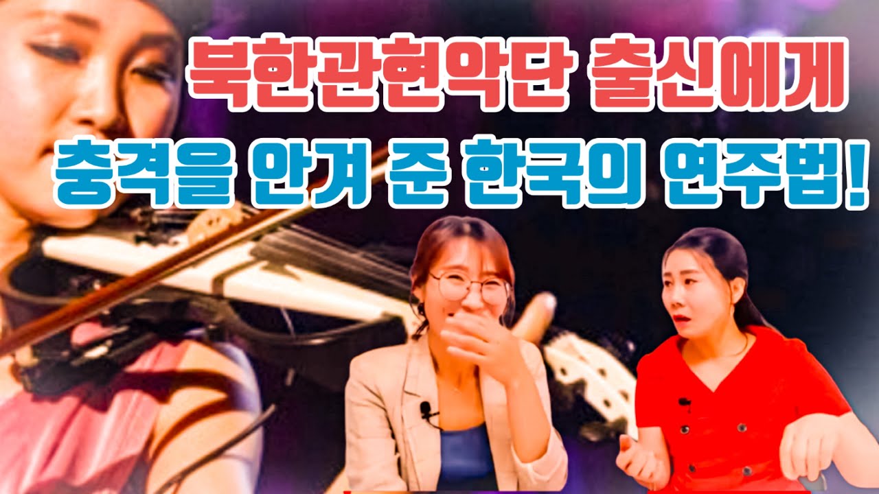 한국식 연주가 더 쉬울꺼라 생각했다가 충격받은 탈북민 연주자!!