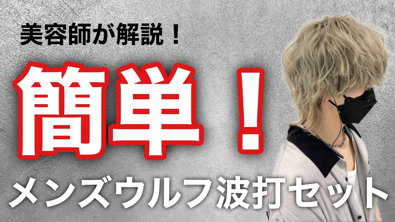 【簡単】メンズウルフの波打ヘアセット　名古屋美容師が解説します！