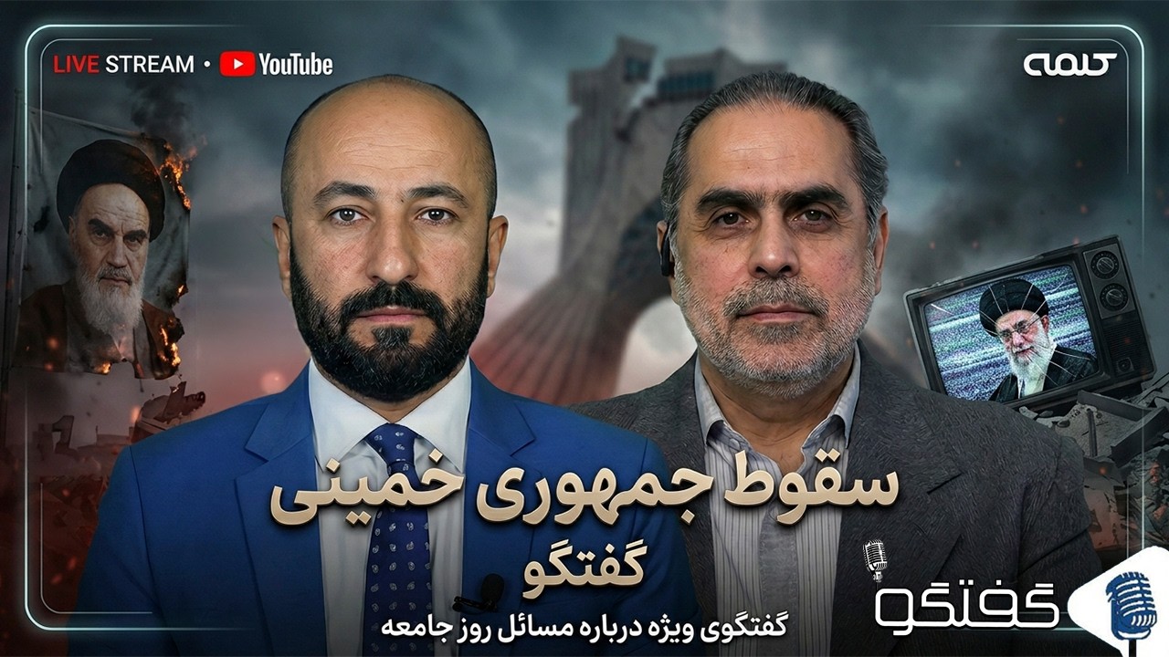 سقوط جمهوری خمینی | گفتگو | 01/03/2026