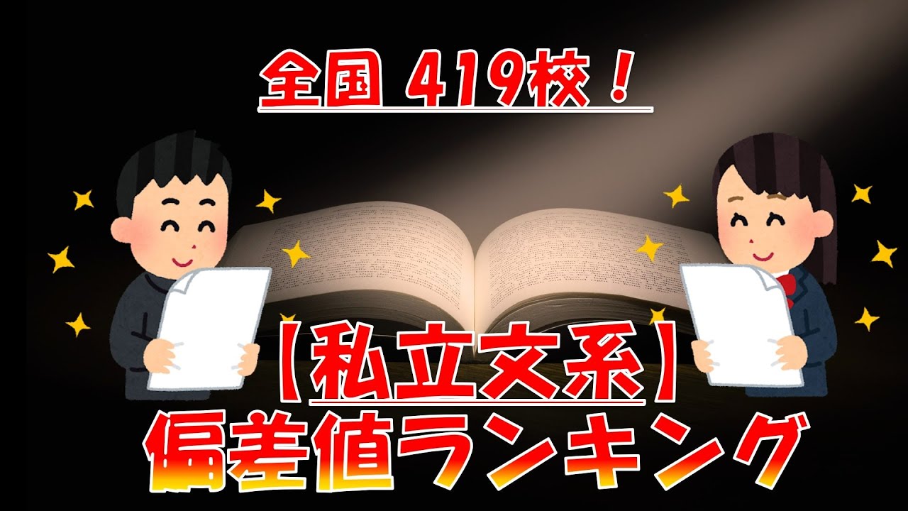 【私立 文系】大学偏差値ランキング2023！全国419校を一挙ランキング！！