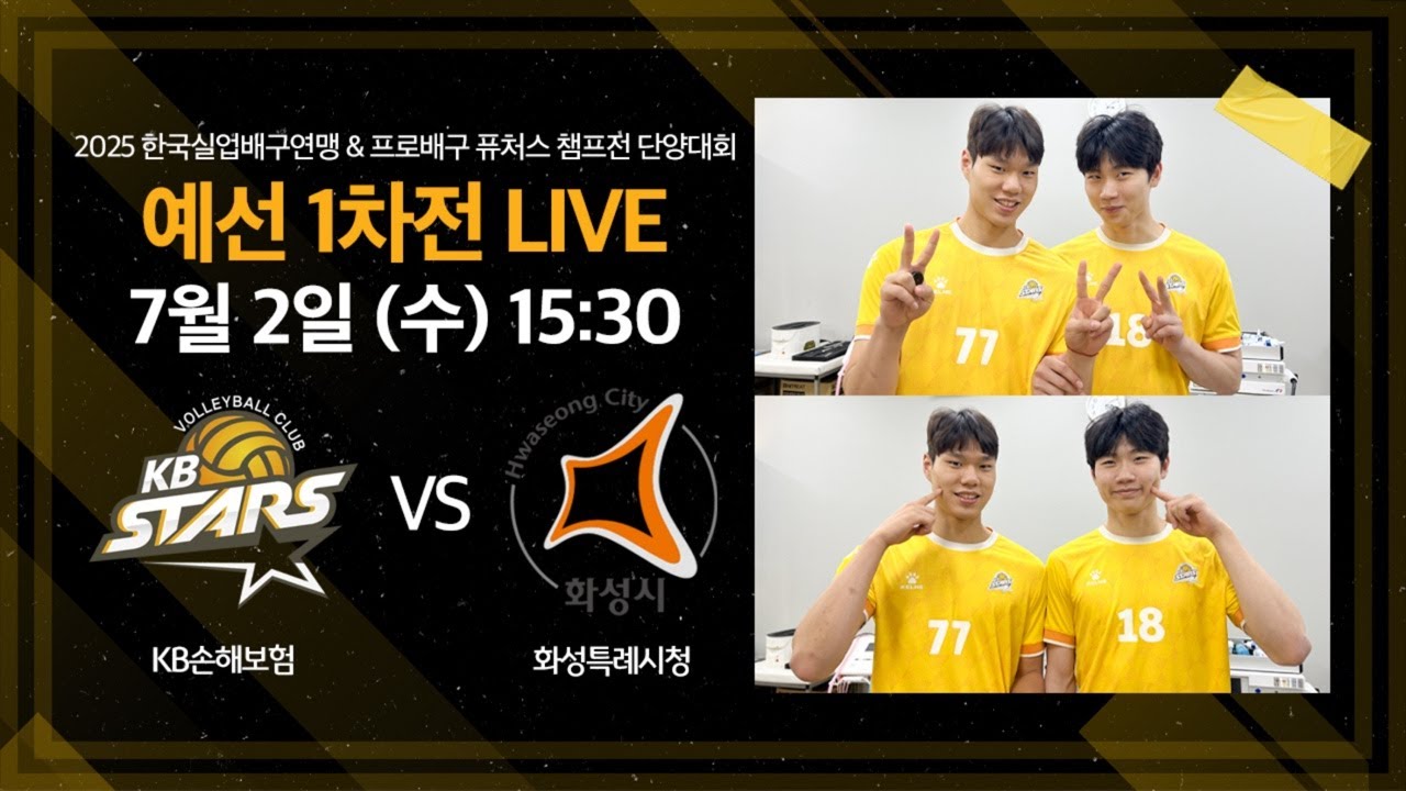 KB손해보험 스타즈 vs 화성특례시청ㅣ 2025 한국실업배구연맹 & 프로배구 퓨처스 챔프전 단양대회