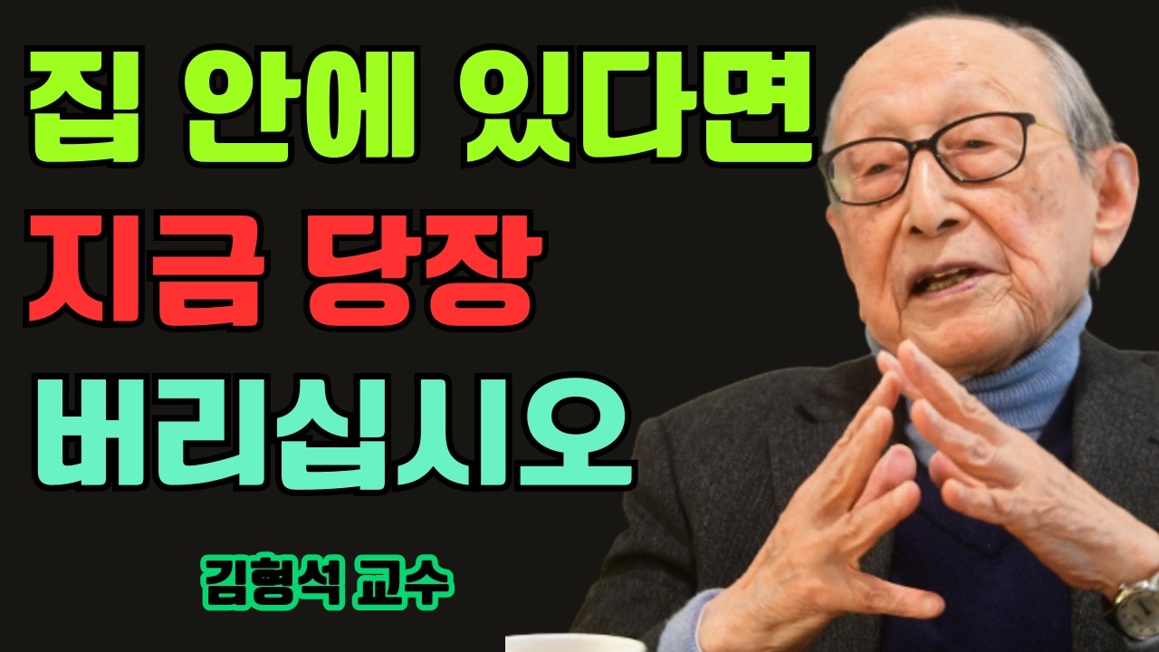 집 안에 이것을 오래 두면, 돈이 모이지 않고 집안의 기운이 무너집니다 | 김형석 교수가 전하는 60대 이후 집 정리의 지혜