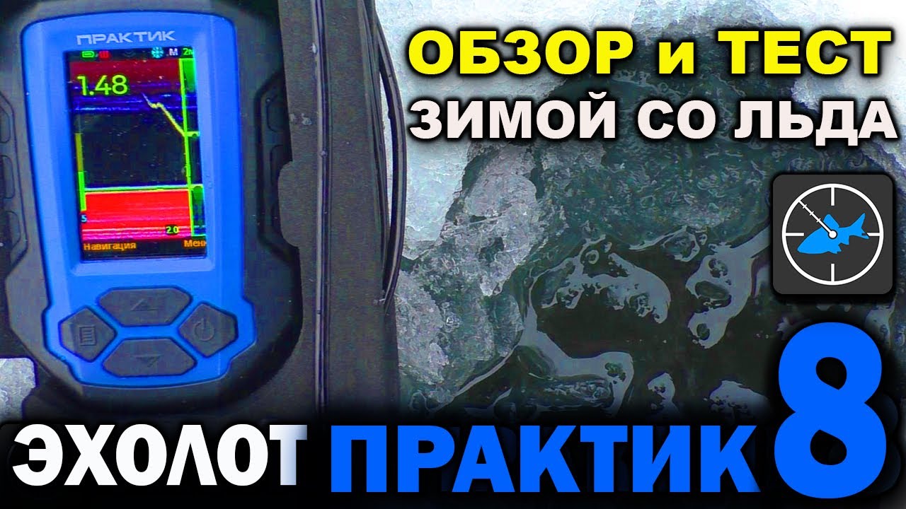 Эхолот Практик 8 - ОБЗОР и ТЕСТ зимой со льда. Что нового появилось?