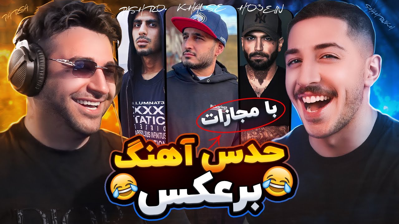 چالش حدس موزیک برعکس با پارسالیپ 😜 حاشیه بازی زیاد | @Parsalip  & Bronut