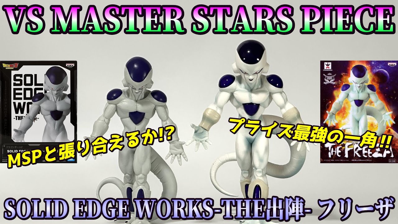 【ドラゴンボールZ】SOLID EDGE WORKS-THE出陣-フリーザを開封＆MSPフリーザと比較レビュー