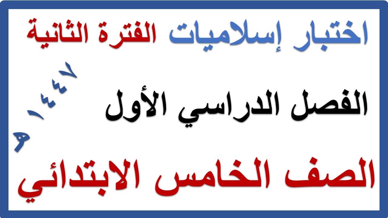 اختبار الفترة الثانية دراسات اسلامية للصف الخامس الابتدائي الفصل الدراسي الاول 1447 هـ