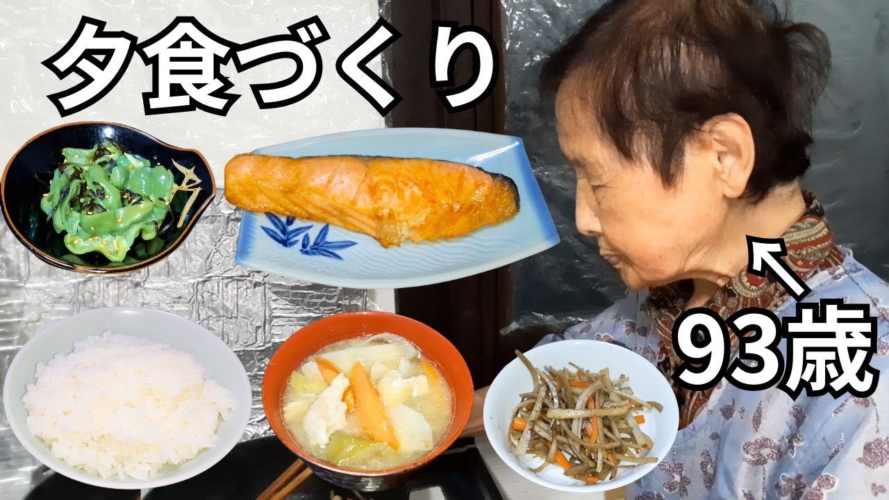 93歳おばあちゃんが孫のために作る和食