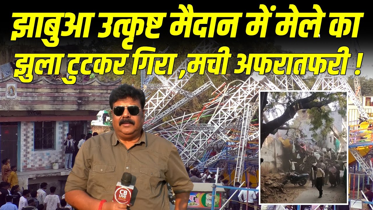 झाबुआ उत्कृष्ट मैदान में मेले का झुला टुटकर गिरा , 14 बालिकाएं घायल - मची अफरातफरी !#cblive