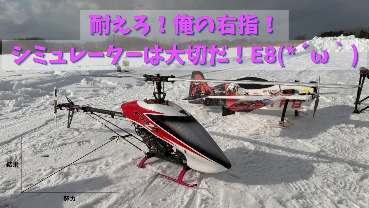 【ラジコンヘリ】耐えろ俺の指！指ピクに負けないE8！