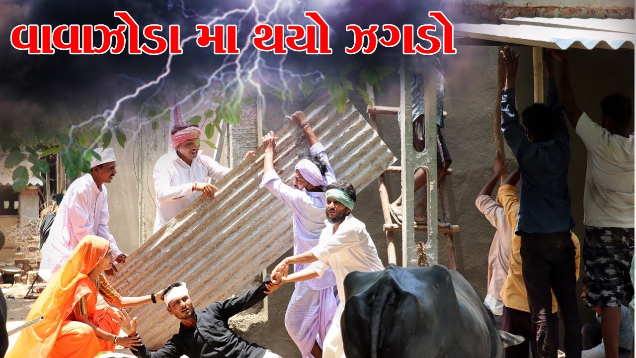 વાવાઝોડામાં વાઘુભા ના દીકરાને વાગ્યું પતરુ || VAGUBHA COMEDY VIDEOS || KADVABHA COMEDY