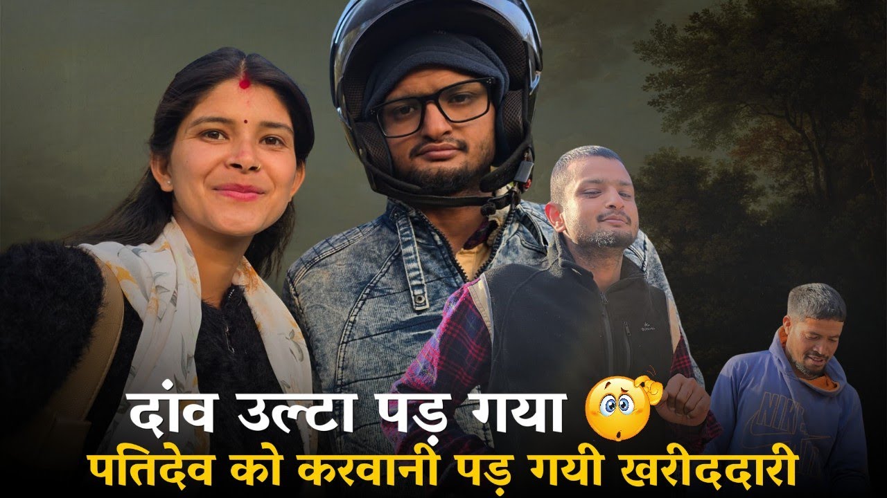 दांव पड़ा उल्टा🙄,पतिदेव को करवानी पड़ी खरीदारी @geetkhativlogs #dailyvlog 