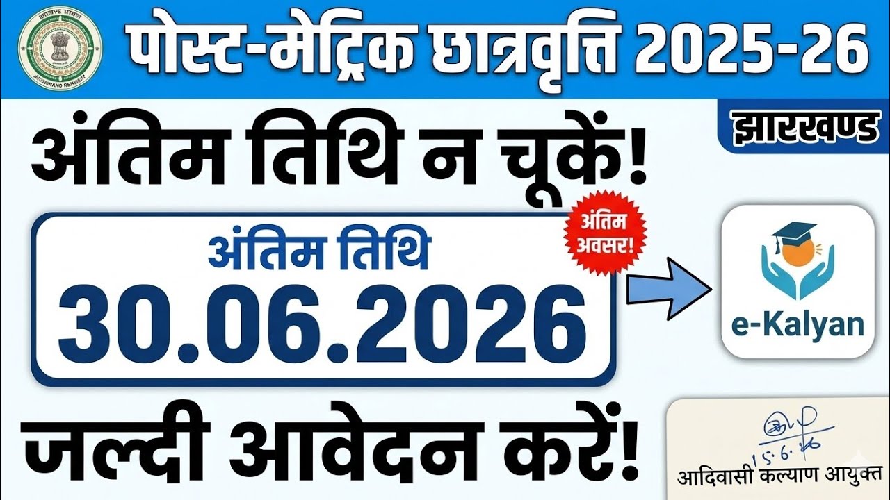 Jharkhand Post Metric Scholarship Last Date 2026 🔴 अंतिम तिथि बढ़कर हुई 30.06.2026 | e-Kalyan