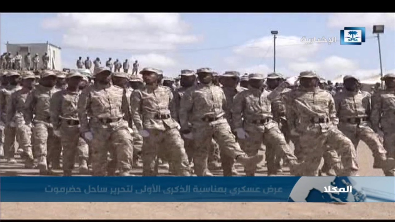 عرض عسكري بمناسبة الذكرى الأولى لتحرير ساحل حضرموت