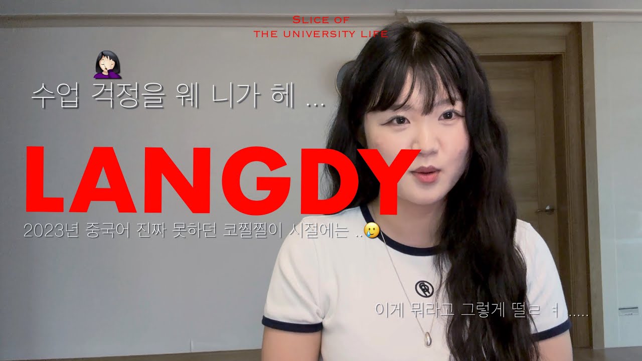 북경대학에서 유학 후 달라진 내 중국어 확인해보자! | 중국어 회화 랭디(Langdy)