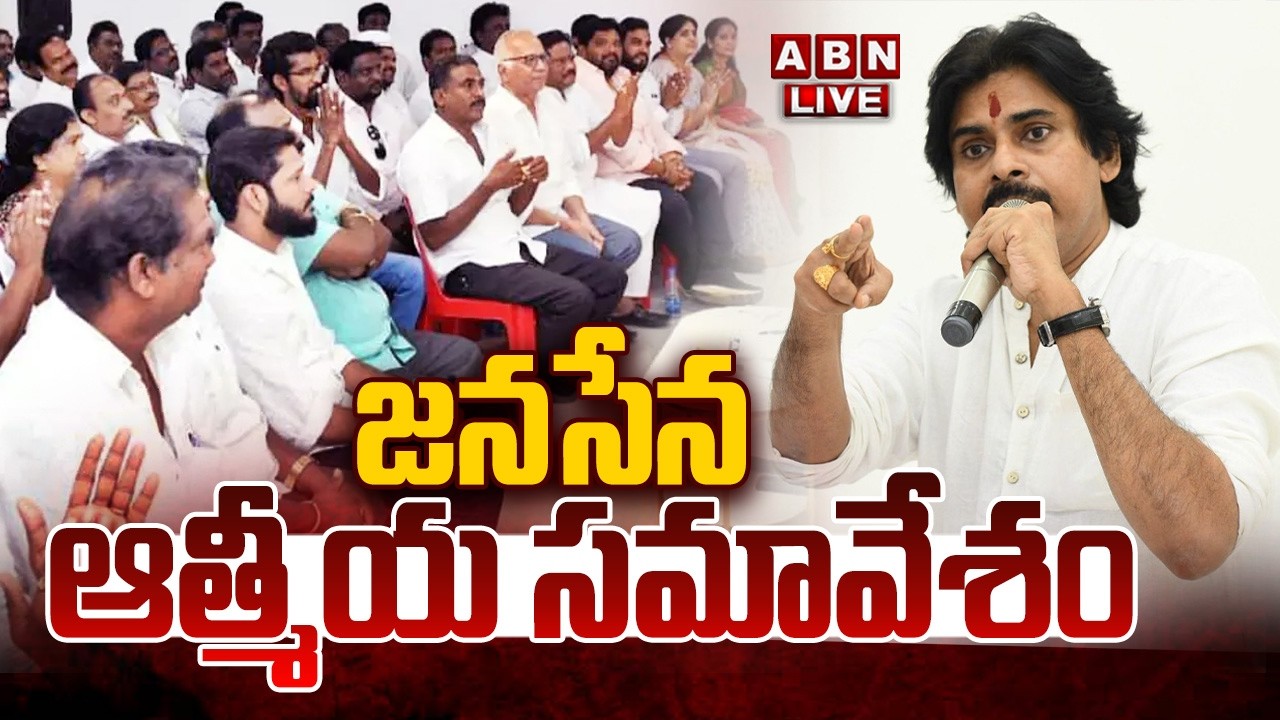 🔴LIVE : జనసేన ఆత్మీయ సమావేశం | Janasena Atmeeya Samavesham | DY CM Pawan Kalyan | ABN Telugu