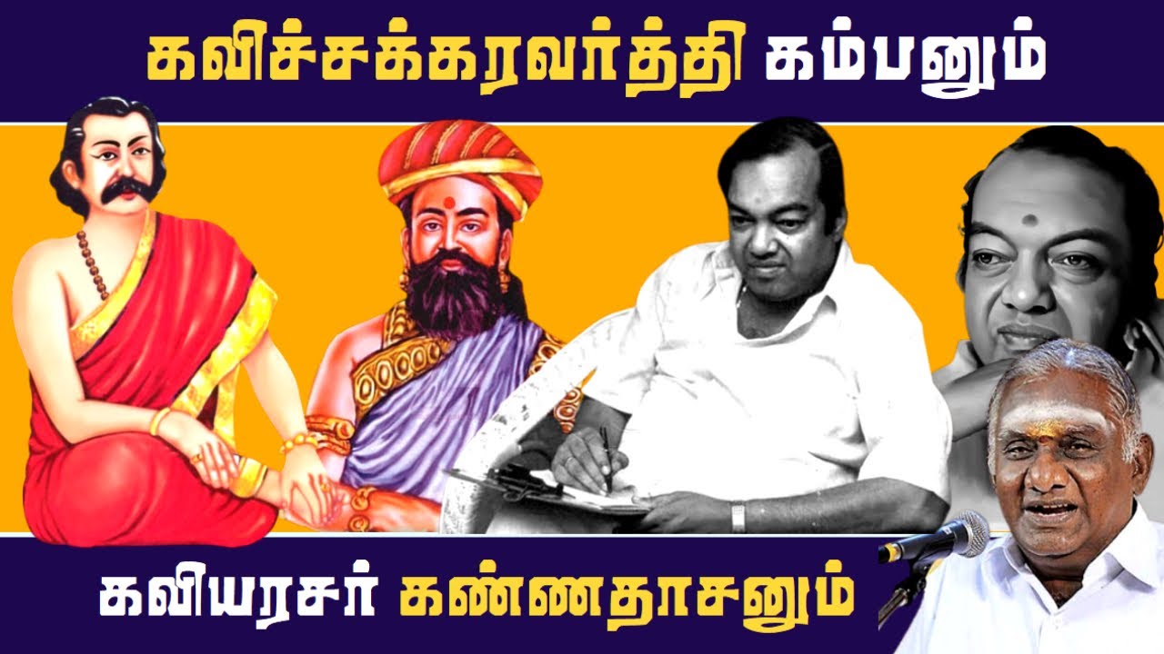 கவிச்சக்கரவர்த்தி கம்பனும் - கவியரசர் கண்ணதாசனும் | Kambar | Kannadasan | So So Meenakshi Sundaram |