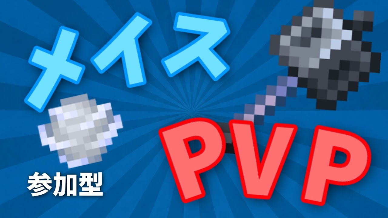 メイスPVP #マイクラ