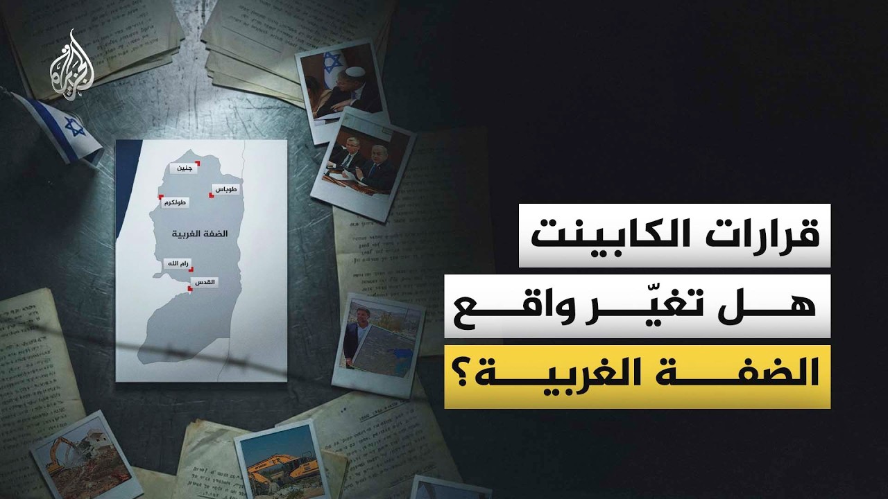 القرارات الإسرائيلية في الضفة الغربية وتأثيرها على الوضع القائم