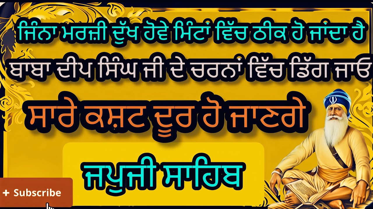 ਜਿੰਨਾ ਮਰਜ਼ੀ ਦੁੱਖ ਹੋਵੇ ਮਿੰਟਾ ਵਿੱਚ ਠੀਕ ਹੋ ਜਾਂਦਾ ਹੈ ਬਾਬਾ ਦੀਪ ਸਿੰਘ ਜੀ ਦੇ ਚਰਨਾਂ ਵਿੱਚ ਡਿੱਗ ਜਾਓ ਅਰਦਾਸ ਕਰੋ