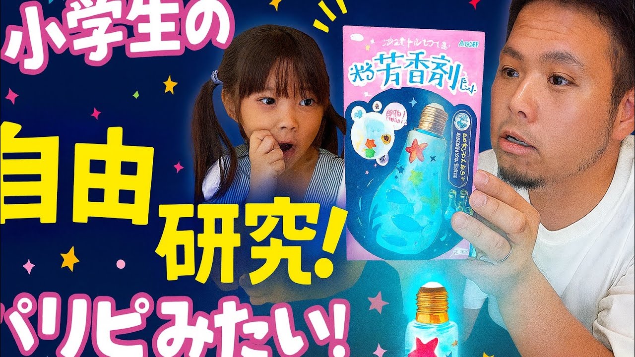 小学生の自由研究！光る芳香剤を作ったらパリピみたいになったwww