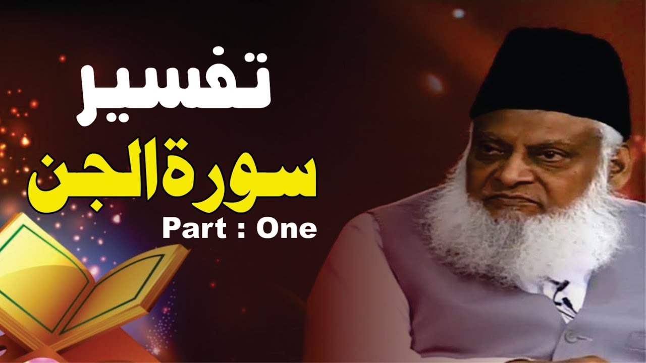 1/3- Tafseer Surah Al-Jinn By Dr. Israr Ahmed